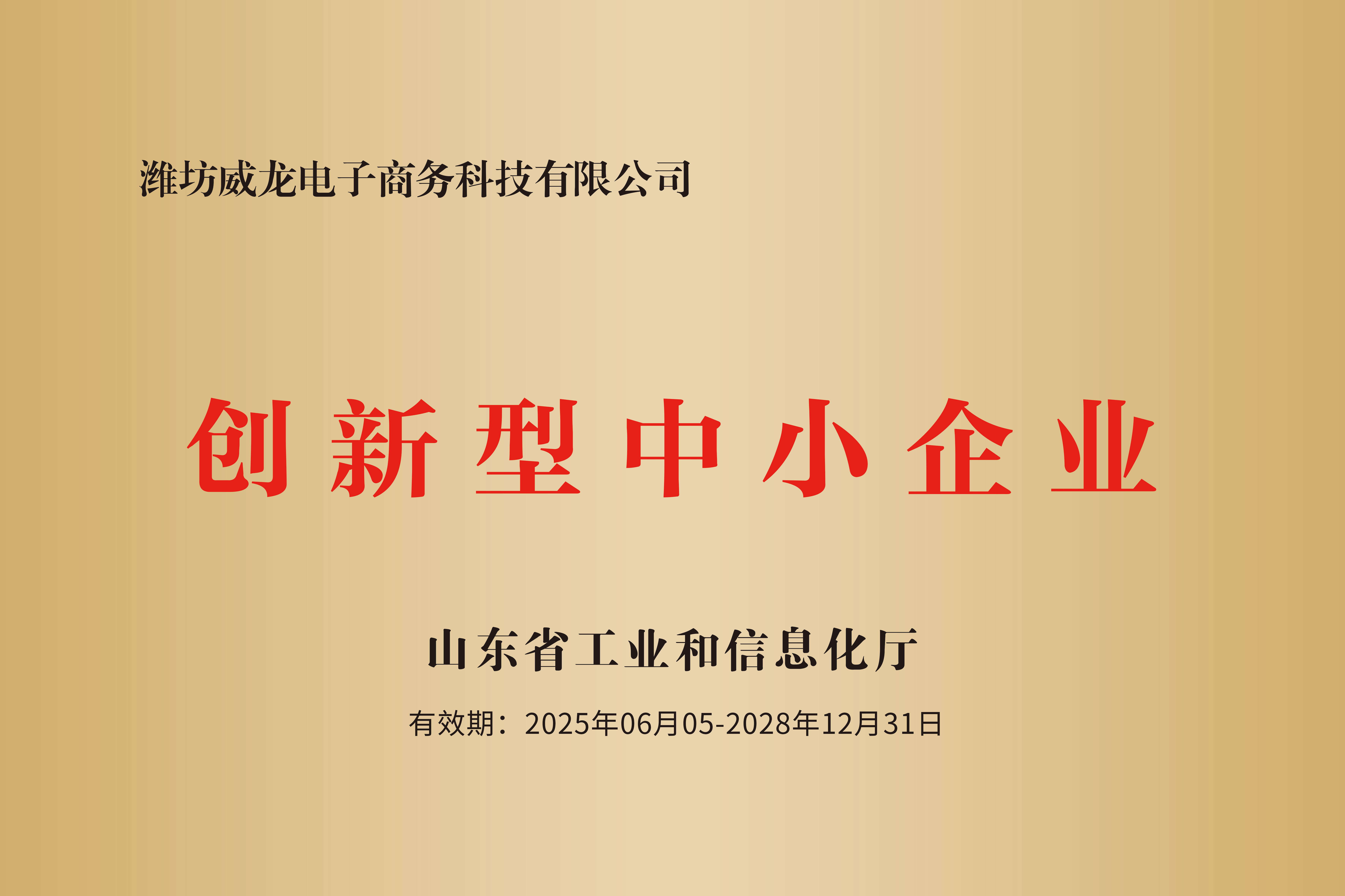 熱烈祝賀我司成功獲批山東省2025年度第一批創新型中小企業